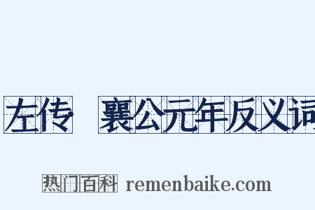 左传·襄公元年反义词是什么意思的图片